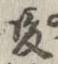 Đã định vị 暖