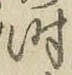 字時