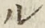 𡨸ル