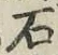 글자 石