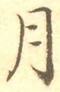 글자 月