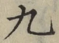 글자 九
