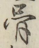 Chữ 骨