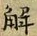 글자 解