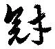 冠 위치 확인됨