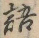 語の位置