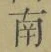 文字南