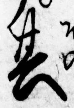 已定位其