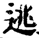 글자 逃