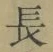 글자 長