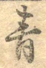 青の位置