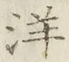 Chữ 洋