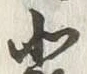 글자 処