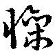 Đã định vị 懆