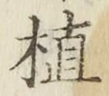 文字植