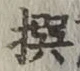 글자 撰