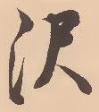 Located 沢