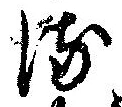 𛃸 위치 확인됨