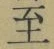 𡨸至