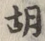 胡，已得其位