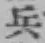 글자 兵