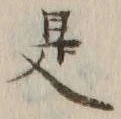 글자 是