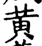 Chữ 黄
