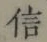 글자 信