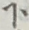 글자 下
