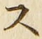 𡨸ス