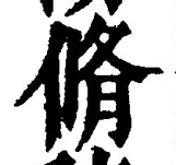 글자 脩