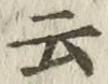 “云”字