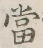 位置定マレル未定