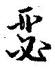 瑟 위치 확인됨