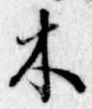 木 위치 확인됨