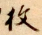 글자 枚