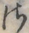 Đã định vị 𛀾