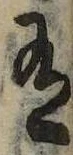 Đã định vị 有