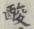 酸 위치 확인됨