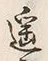 글자 遥