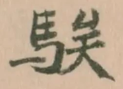 騃 위치 확인됨