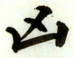 글자 凶