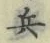 Character 兵