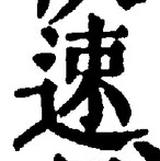 글자 速