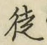 Chữ 徒
