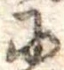 𛂋 위치 확인됨