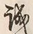 Character 誠