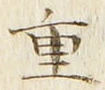 文字重
