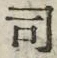 Chữ 司