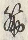 글자 筋